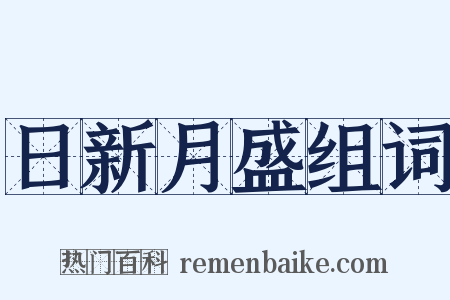 日新月盛组词是什么意思的图片